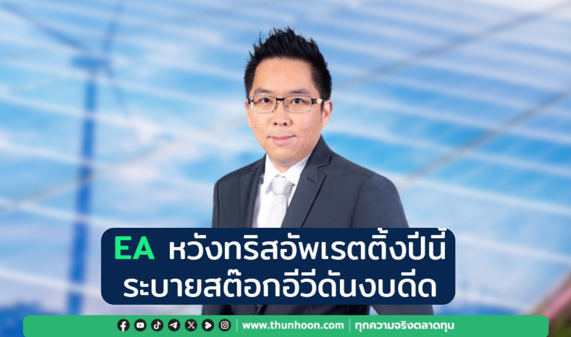  EAหวังทริสอัพเรตติ้งปีนี้ ระบายสต๊อกอีวีดันงบดีด